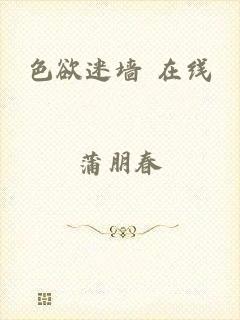 色欲迷墙 在线